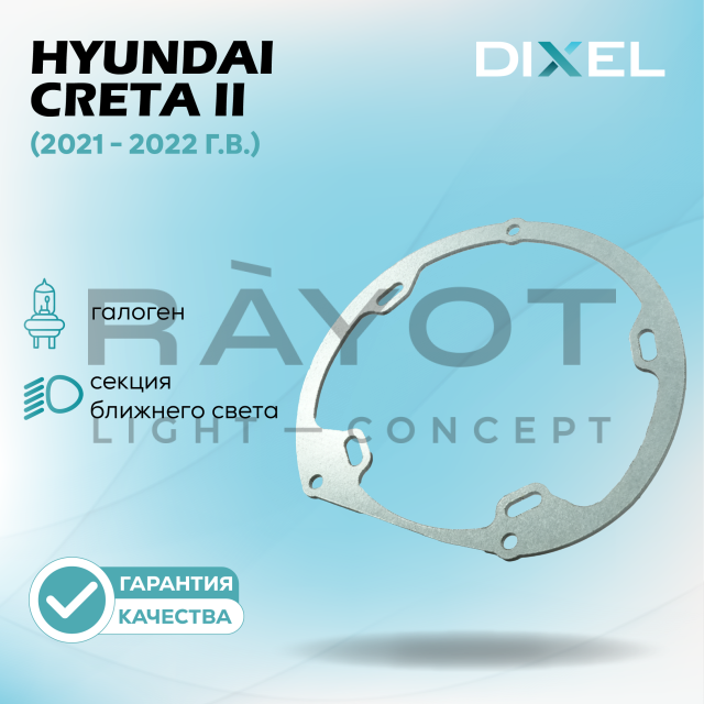 Переходные рамки DIXEL для Hyundai Creta II (Галоген) (2021 - 2022 г.в.) на 3/5R (2 шт.)
