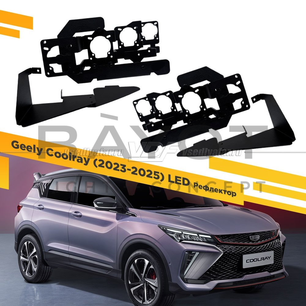 Переходные рамки для Geely Coolray (2023-2025) Рефлектор