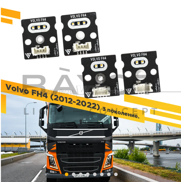 Комплект плат маркера VOLVO FH4 2012-2022 Цвет: Янтарный