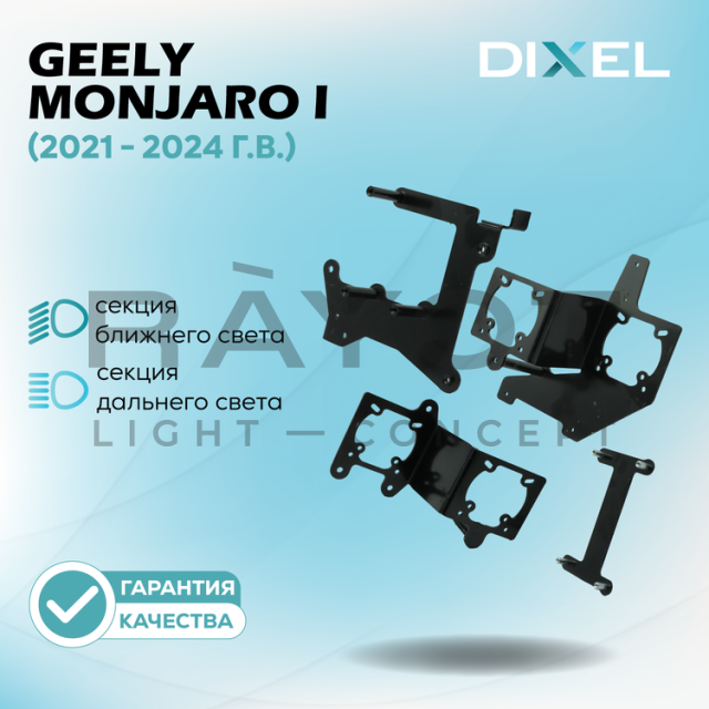 Переходные рамки DIXEL для Geely Monjaro I (2021 - 2024 г.в.) под модули (2 шт.)