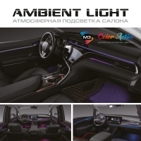 Атмосферная подсветка салона MTF Light Ambient Light SMART SYMPHONY M3, 18 элементов, управление смартфоном &mdash; комплект (тёмные гибкие ленты)