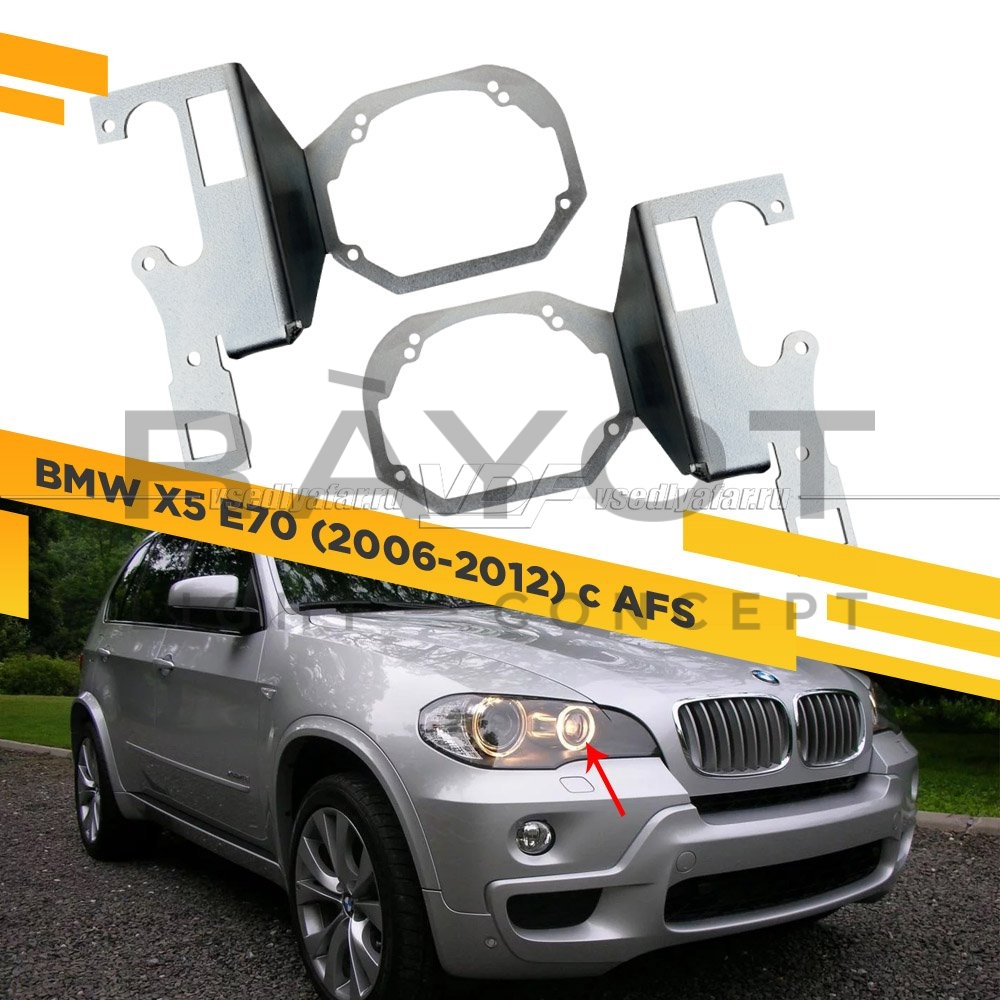 Переходные рамки для BMW X5 E70 (2006-2012) дальнего света (с AFS)
