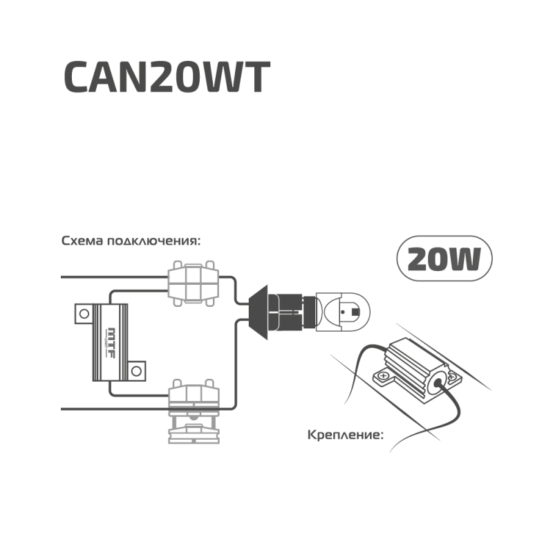 Блок &laquo;обманка&raquo; MTF Light для светодиодных ламп W5W/T10, 5W