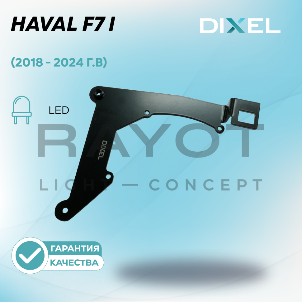 Переходные рамки DIXEL для Haval F7 (2018 - 2024 г.в.) LED на 3/5R (2 шт.)