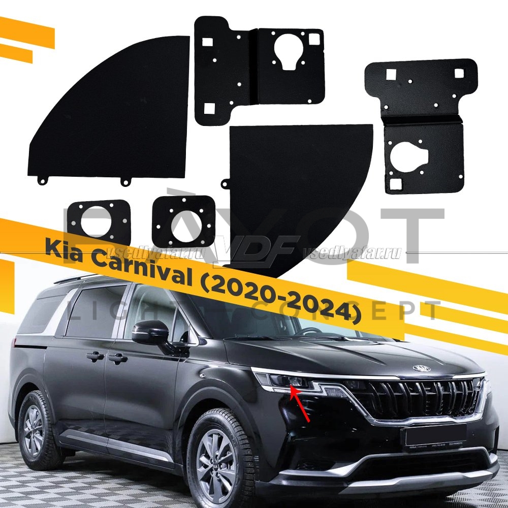 Переходные рамки для Kia Carnival (2020-2023) рефлекторнаф LED оптика (ближний)