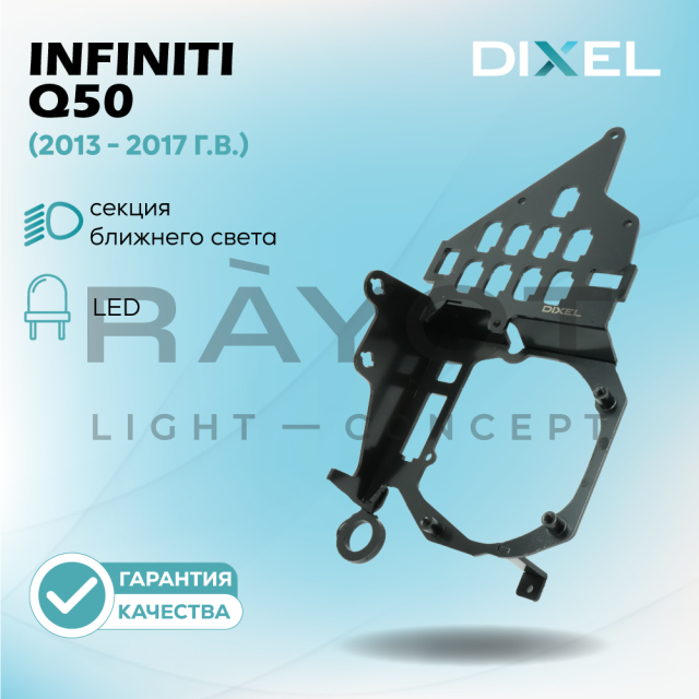 Переходные рамки DIXEL для Infiniti Q50 (LED) (2013 - 2017 г.в.) на 3/5R (2 шт.)