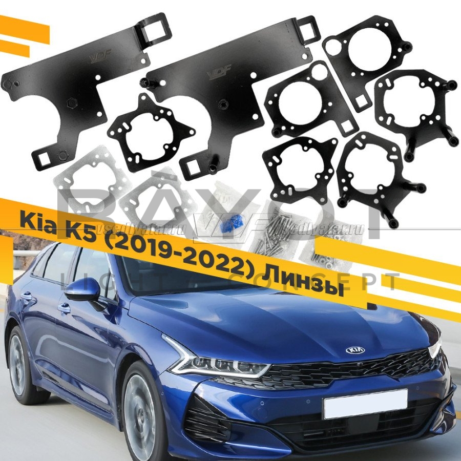 Переходные рамки для Kia K5 2019-2022 (LED) Линзы