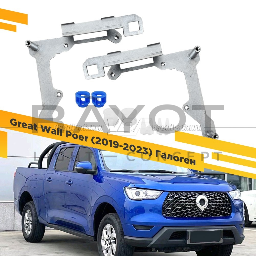 Переходные рамки для Great Wall Poer 2019-2023 Галоген