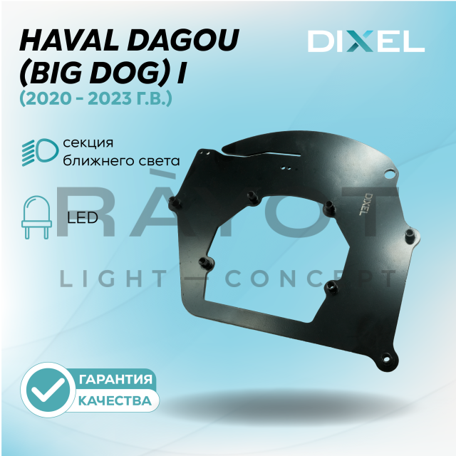 Переходные рамки DIXEL для Haval DaGou (Big Dog) I (2020 - 2023 г.в.) LED на 3/5R (2 шт.)