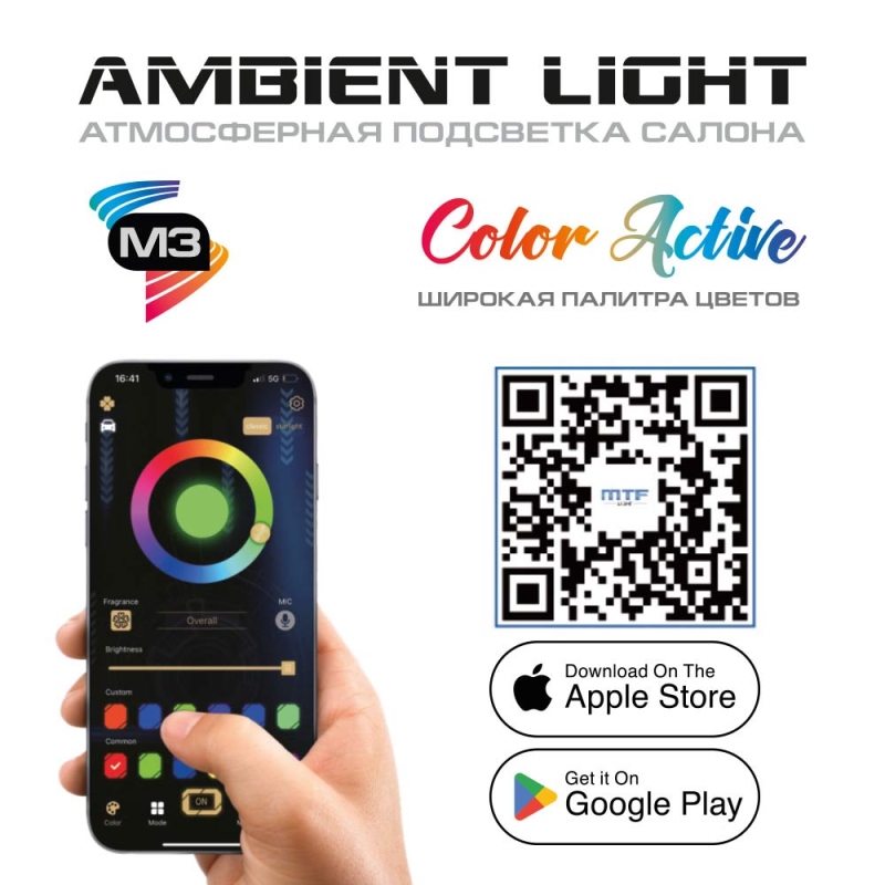 Атмосферная подсветка салона MTF Light Ambient Light SMART SYMPHONY M3, 18 элементов, управление смартфоном &mdash; комплект