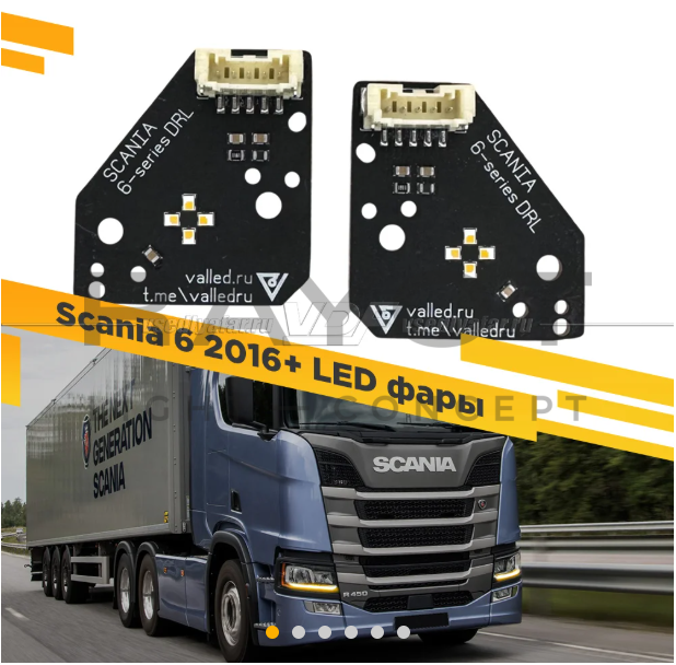 Комплект плат маркера Scania 6 2016+ LED фары Цвет: Янтарный