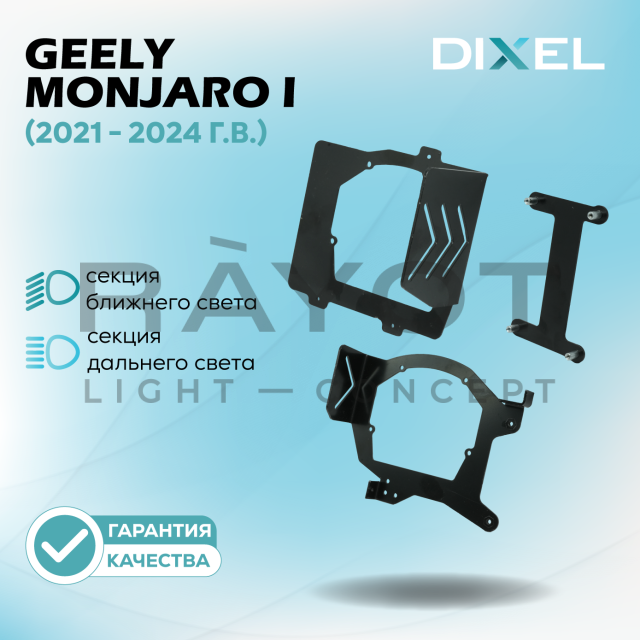 Переходные рамки DIXEL для Geely Monjaro I (2021 - 2024 г.в.) на 4 линзы 3/5R (2 шт.)