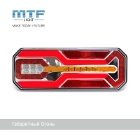 Фонари задние светодиодные MTF LIGHT габарит/стоп/ПТФ/реверс/динамич. поворот 12/24V, комплект 2шт.