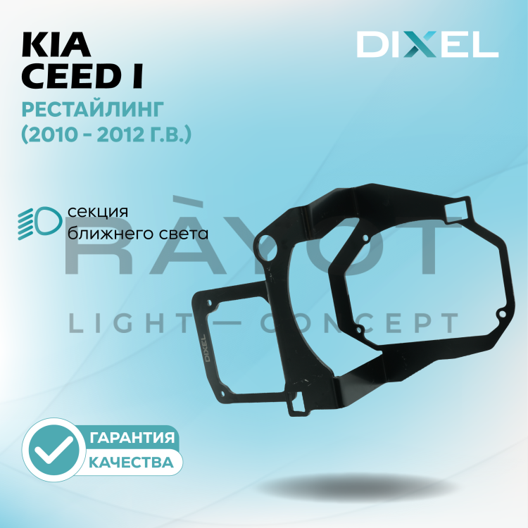 Переходные рамки DIXEL для Kia Ceed I Рестайлинг (2010 - 2012 г.в.) на 3/5R (2 шт.)