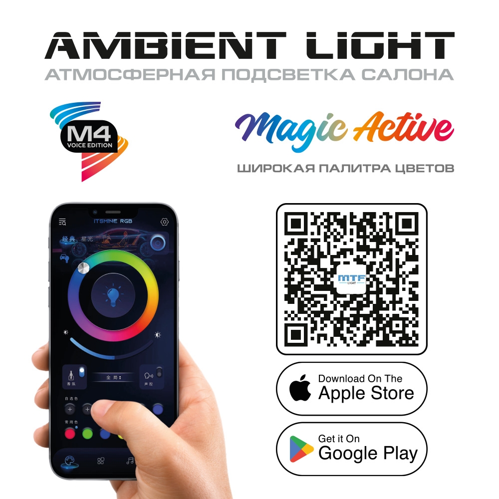 Атмосферная подсветка салона MTF Light Ambient Light SMART SYMPHONY M4 Voice Edition, 18 элементов, управление смартфоном &mdash; комплект