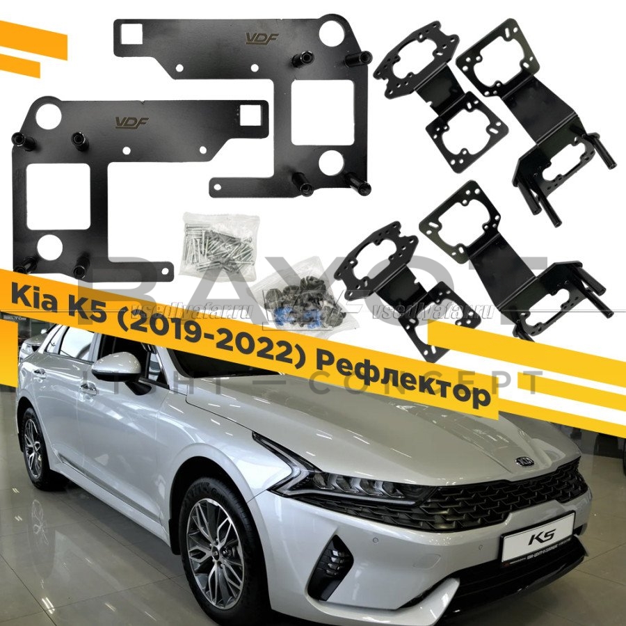 Переходные рамки для Kia K5 2019-2022 (LED) Рефлектор