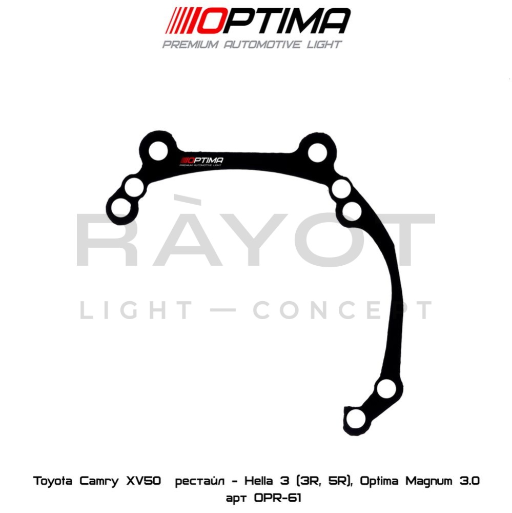 61. Комплект переходных рамок на TOYOTA Camry ХV50 для установки модулей Hella 5R, Magnum 3.0"