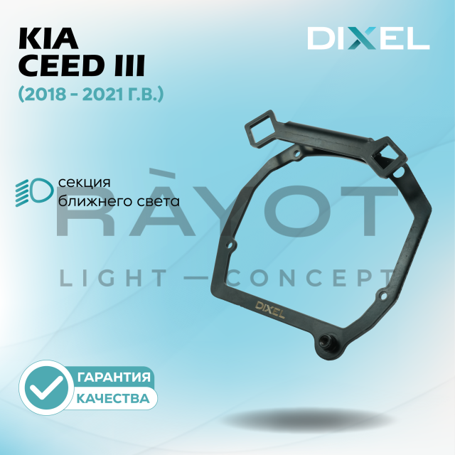 Переходные рамки DIXEL для Kia Ceed III (2018 - 2021 г.в.) на 3/5R (2 шт.)