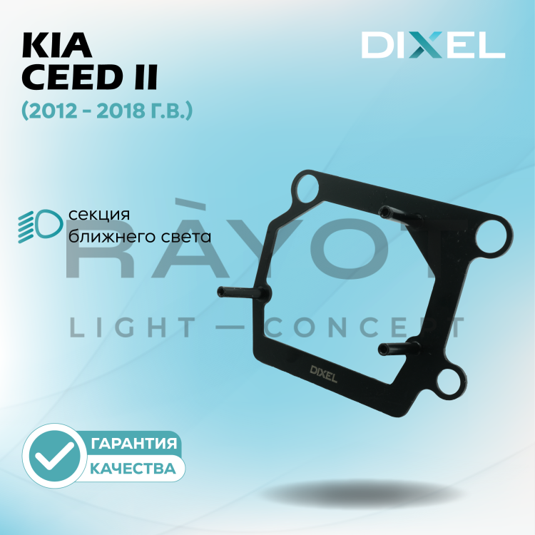 Переходные рамки DIXEL для Kia Ceed II (2012 - 2018 г.в.) на 3/5R (2 шт.)