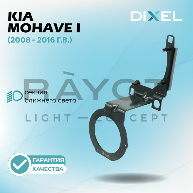 Переходные рамки DIXEL для Kia Mohave I (2008 - 2016 г.в.) на 3/5R (2 шт.)