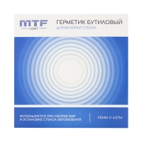 Герметик бутиловый MTF Light — лента 9.5 мм × 4.57 м, шт. Герметик бутиловый MTF Light — лента 9.5 мм × 4.57 м, шт.