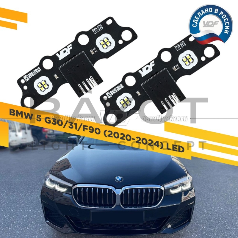 Комплект плат маркера BMW 5 G30/G31/F90 2020-2024 LED VDF-Light Цвет: Белый