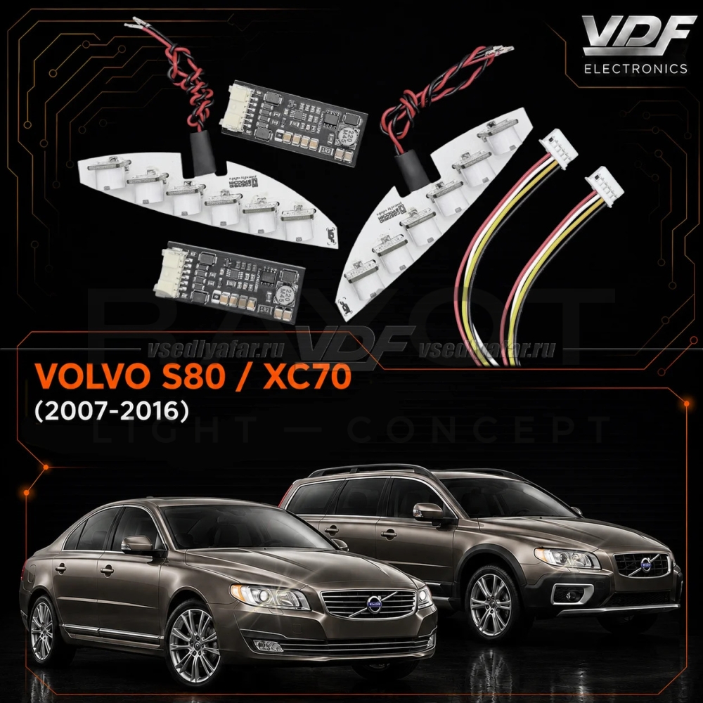Система ДХО для Volvo XC70/S80 2006-2013 в секцию габарита