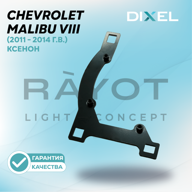 Переходные рамки DIXEL для Chevrolet Malibu VIII (2011 - 2014 г.в.) Ксенон на 3/5R (2 шт.)