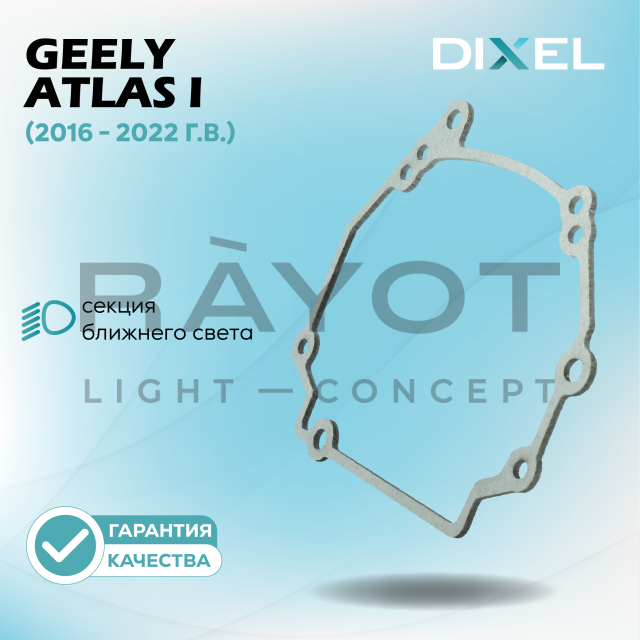 Переходные рамки DIXEL для Geely Atlas I (2016 - 2022 г.в.) на 3/5R (2 шт.)