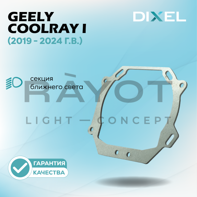Переходные рамки DIXEL для Geely Coolray I (2019 - 2024 г.в.) на 3/5R (2 шт.)