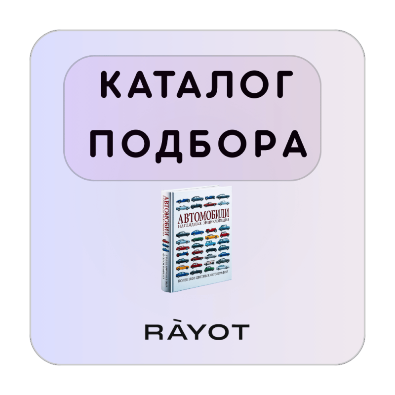 Каталог подбора ламп