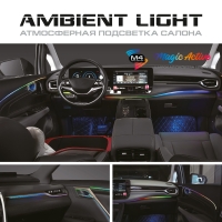 Атмосферная подсветка салона MTF Light Ambient Light SMART SYMPHONY M4 Voice Edition, 18 элементов, управление смартфоном &mdash; комплект