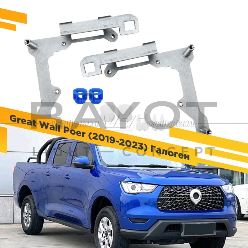 Переходные рамки для Great Wall Poer 2019-2023 Галоген